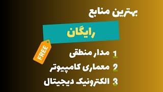 بهترین منابع رایگان دروس مدار منطقی، معماری کامپیوتر و الکترونیک دیجیتال