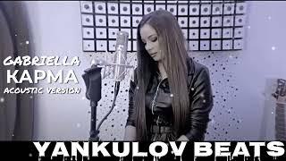 GABRIELLA - KARMA(ACOUSTIC VERSON-YANKULOV BEATS)/ГАБРИЕЛА- КАРМА-АКУСТИЧНА ВЕРСИЯ( YANKULOV BEATS )