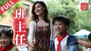 中国第一部反映班主任题材的大银幕电影 Drama《班主任》邢宇菲演绎“思维创新”青年教师（邢宇菲）