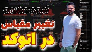 تغییر مقیاس در autocad 