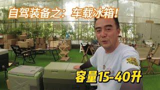 床车自驾装备：车载冰箱！15-40升，适合不同车型和人群