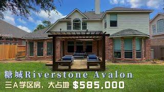 休斯顿买房｜美国买房｜糖城大型高端社区Riverstone Avalov, 三A学区房，高挑厅，4房3.5卫2层楼2车库，居住2930平方尺，占地7950，hoa1100,Tax2%,$58500