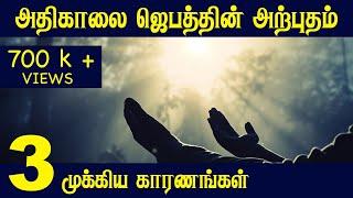 அதிகாலை ஜெபத்தின் வல்லமை | Tamil Christian Messages | Tamil Bible School