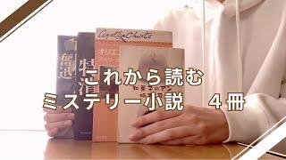 これから読むミステリー小説　4冊