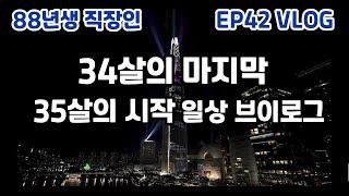 34살의 마지막, 35살의 시작 크리스마스 셀프 선물 (88년생 직장인 EP42)