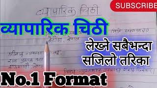 व्यापारिक चिठी लेख्ने तरिका  Byaparik Chithi Class 12 In Nepali  व्यापारिक चिठी class 11 / 10 / 9