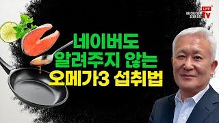 [Dr. Calcium SEAN LEE TV] 네이버도 알려주지 않는 오메가-3 잘 섭취하는 법