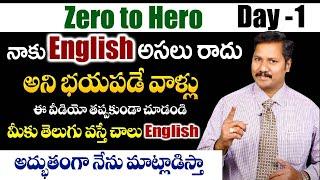 Spoken English For Beginners | Day1Course | Spoken English Challenge in Telugu #spokenenglishclass