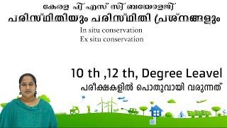 In situ conservation | Ex situ conservation |പരിസ്ഥിതിയും പരിസ്ഥിതി പ്രശ്നങ്ങളും |KERALA PSC EXAM