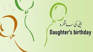 Daughter's birthday | بیٹی کی سالگرہ