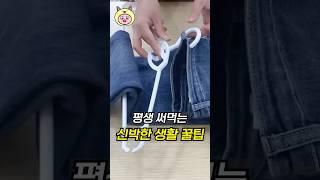 평생 써먹는 신박한 생활 꿀팁!