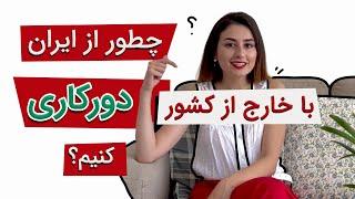 چطور از ایران با خارج‌ از کشور دورکاری کنیم؟