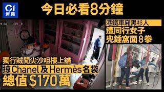 #今日新聞 香港 獨行賊樓上舖掠Hermès等$170萬名袋｜港鐵男乘客遭同行女子兜錘窩面8拳｜01新聞｜名袋｜港漂｜港鐵｜垃圾徵費｜詐騙｜雲南｜2024年1月22日 #hongkongnews