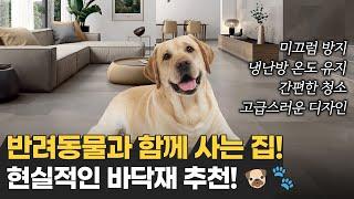 반려동물과 반려인이 만족하는 펫테리어 반려견 있는 집 추천바닥재 #포세린타일