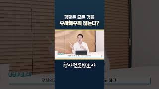 경찰은 모든 것을 수사해주지 않아요