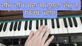 Learn Shabad Dam Dam Sada Samalda Dam Na Birtha Jaye On Harmonium | Gurbani With Meet