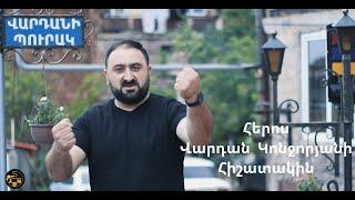 Garik Kirakosyan - Vardan Konjoryani Hishatakin Official video 2021 Գարիկ Կիրակոսյան - Հերոս Վարդան