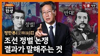 [16회] '정한론(征韓論)'이란 무엇인가?Ⅱ / 함재봉의 '한국인의 탄생'