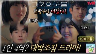 1인4역? 첫방부터 터졌다! 대체 어떻게 찍은거냐! EP.1 EP.2 리뷰 #미지의서울 #박보영 #박진영 #류경수