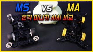 양축 모터 미니카 샤시 성능 비교 테스트!! MA샤시 vs  MS샤시