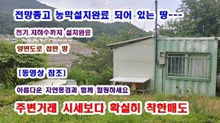 [농막설치완료] [전기설치완료] [지하수설치완료] 양면도로 접한 싼땅  469평주변시세보다 확실히 착한매도 금액