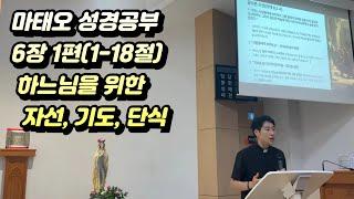 마태오 복음 강의 6장 1편(1-18절)
