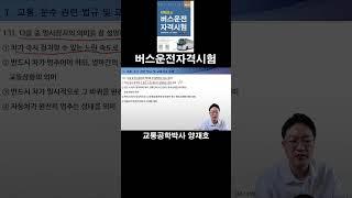 131. 다음 중 일시정지의 의미를 잘 설명하고 있는 것은? [버스운전자격시험]