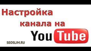 Настройка канала YouTube 2017