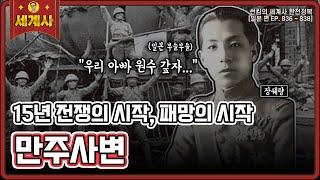 만주사변, 15년 전쟁의 시작이자 패망의 시작 [일본 편 EP. 836~838회 모음 _ 썬킴의 세계사 완전 정복]