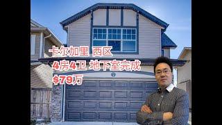 卡尔加里| 西区 优质社区｜独立屋| 4房4卫 | 地下室装修完成｜79万【2025年3月最新】