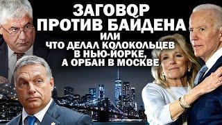 Заговор против Байдена или что делал Колокольцев в Нью Йорке, а Орбан в Москве? : #АНДРЕЙУГЛАНОВ