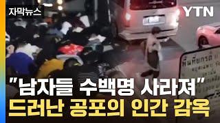 [자막뉴스] 한국인도 감금됐던 공포의 도시..."유명 배우 삭발된 채 발견" / YTN