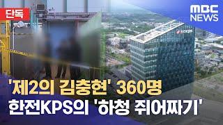 [단독] '제2의 김충현' 360명.. 한전KPS의 '하청 쥐어짜기' (2025.06.20/뉴스데스크/대전MBC)