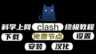 2023最新 Clash for windows 下载 安装 设置 汉化 免费节点获取 科学上网工具翻墙入门教程！