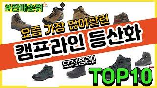 캠프라인 등산화 추천 판매순위 Top10 || 가격 평점 후기 비교