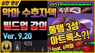롤토체스 9.20 최신 메타 실전 플레이 빌드업 강의 #1 6악마 수호자 조합