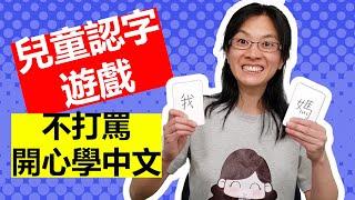 【海外中文教育】兒童認字遊戲 | 字卡實際操作示範 Chinese Flashcard Games for Character Recognition