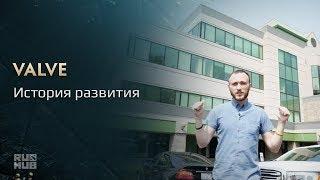 Valve: История развития @ The International 2017