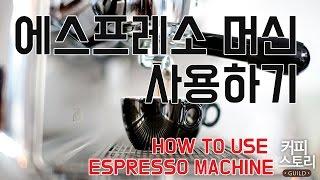 에스프레소 머신 제대로 활용법 커피스토리 coffee 바리스타 강좌