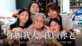 I'll care for you as you did for me  你顾我大  我顾你老