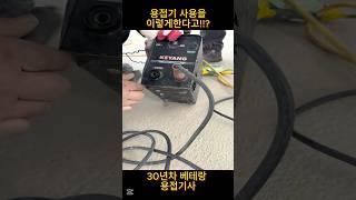 [용접기초] 초보자 시청 필수 간단한 사용법 #용접 #공구 #diy  #interior