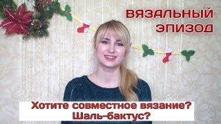 ВЯЗАЛЬНЫЙ ЭПИЗОД  // Совместное вязание? Готовый джемпер. Планы, Покупки, Процессы!