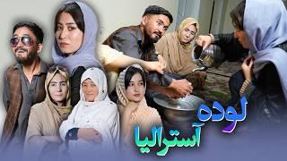 Lawde Australia - New Hazaragi Drama | درامه جدید هزارگی - لوده آسترالیا