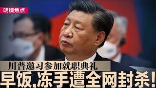 早饭、冻手遭全网封杀！男子痛斥中共视频被删；川普邀习近平参加就职典礼，史上首次；广东GDP暴跌副省长突落马，习近平拿地方开刀；北京拟贬人民币迎战关税，美财长强硬警告｜#明镜焦点（20241212）