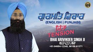 ਚਿੰਤਾ - Tension | Gurmat Vichar (English | Punjabi) | Anahat Jatha | Harjas Records | 2019