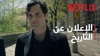 YOU: موسم 5 | الإعلان عن التاريخ | Netflix