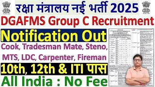 रक्षा मंत्रालय भर्ती 2025  DGAFMS Recruitment 2025 Notification  DGAFMS Group C Vacancy 2025 Out