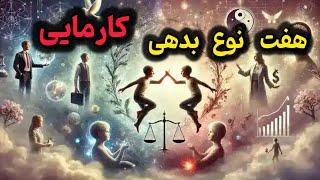 ⭕️هفت سطح بدهی های (کارمیک) پاکسازی اعمال در چرخه تناسخ و زندگی⭕️رازهای کارما