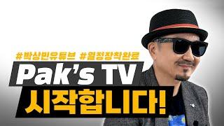 열정장착완료~! 구독 할 준비됐지? 박상민 Pak's TV 10월 20일 수요일 첫 공개!