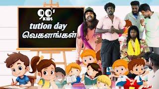 90's kids tution day vegalankal |subashkannan|mrkottu|cristianosaju|vegalankal